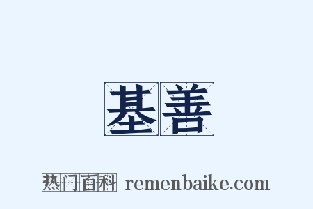 基善是什么意思的图片